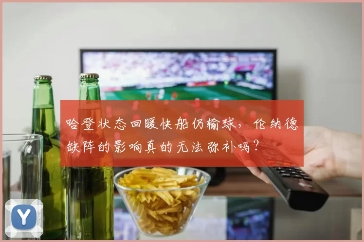 哈登状态回暖快船仍输球，伦纳德缺阵的影响真的无法弥补吗？