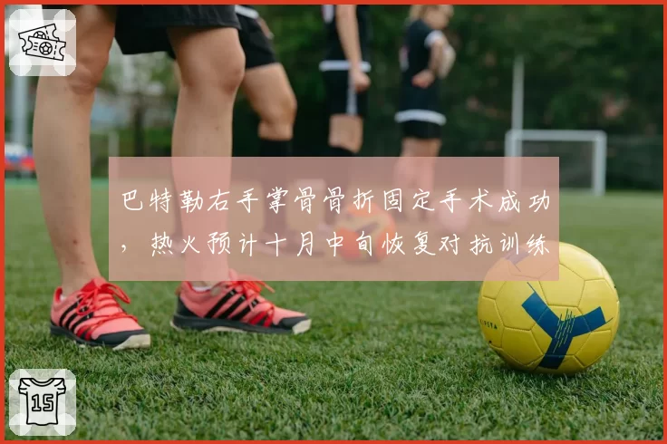 巴特勒右手掌骨骨折固定手术成功,热火预计十月中旬恢复对抗训练