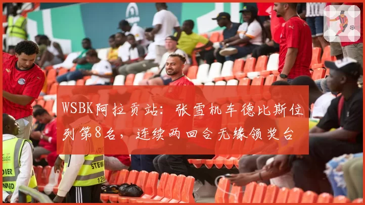 WSBK阿拉贡站:张雪机车德比斯位列第8名,连续两回合无缘领奖台