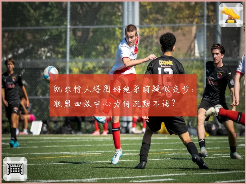 凯尔特人塔图姆绝杀前疑似走步,联盟回放中心为何沉默不语?