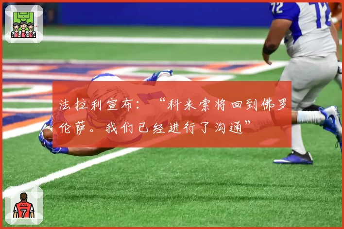 法拉利宣布：“科米索将回到佛罗伦萨。我们已经进行了沟通”