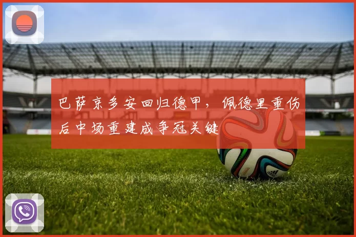 巴萨京多安回归德甲，佩德里重伤后中场重建成争冠关键