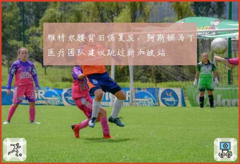 维特尔腰背旧伤复发，阿斯顿马丁医疗团队建议跳过新加坡站