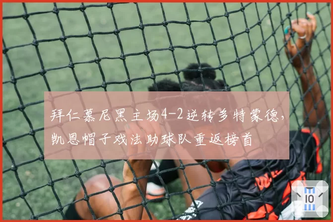 拜仁慕尼黑主场4-2逆转多特蒙德，凯恩帽子戏法助球队重返榜首