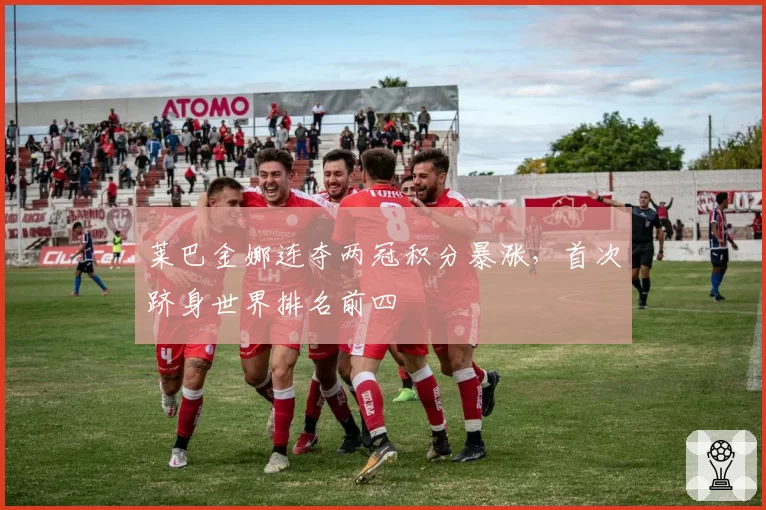 莱巴金娜连夺两冠积分暴涨,首次跻身世界排名前四