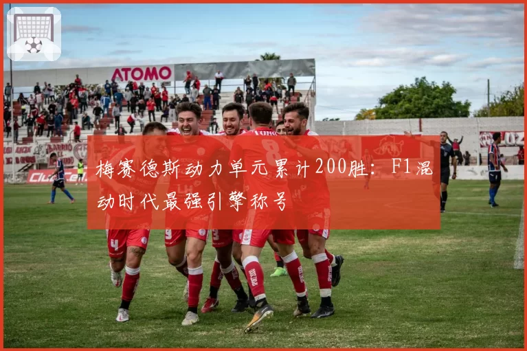 梅赛德斯动力单元累计200胜:F1混动时代最强引擎称号
