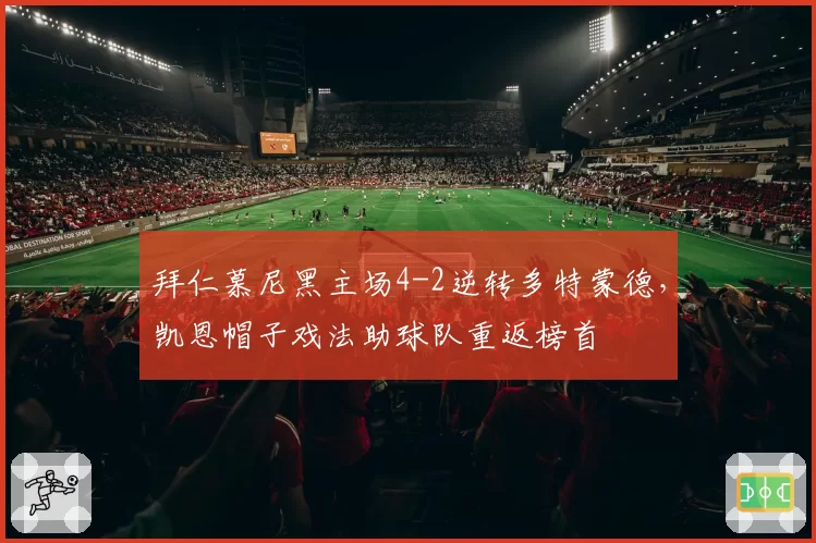 拜仁慕尼黑主场4-2逆转多特蒙德，凯恩帽子戏法助球队重返榜首