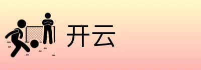 开云 logo